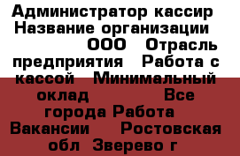 Администратор-кассир › Название организации ­ CALZEDONIA, ООО › Отрасль предприятия ­ Работа с кассой › Минимальный оклад ­ 32 000 - Все города Работа » Вакансии   . Ростовская обл.,Зверево г.